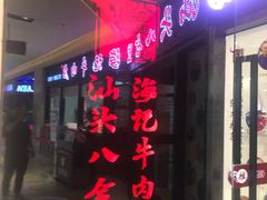 门面-八合里潮汕鲜牛肉火锅(惠州华贸店)