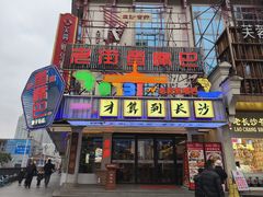 -老街鱼嘴巴(坡子街老店)