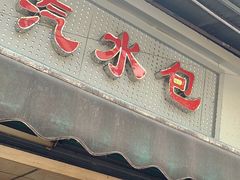 -毛氏汽水包(山海关路店)