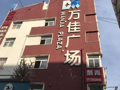 -万佳广场(台东店)