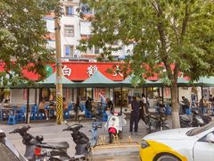 门面-白鹤大冷面
