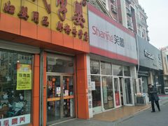 门面-笑蕾(长春路店)