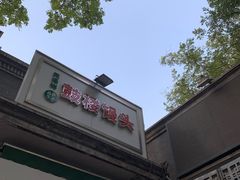 -天泽祥·鼓楼馒头(鼓楼店)