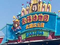 -无锡动物园·太湖欢乐园