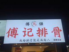 门面-傅强排骨(成都总店)