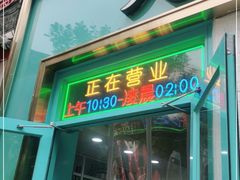 门面-楚媚娘炭火蛙锅(宽厚里店)