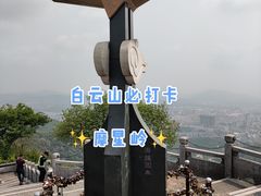 -广州市白云山风景名胜区