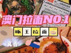 -豚王拉面(澳门银河店)