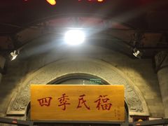 门面-四季民福烤鸭店(前门廊房二条店)