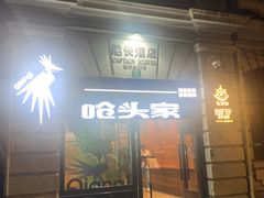 -船长酒吧 The Captain