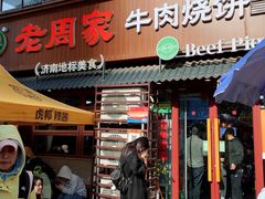 -穆得·老周家牛肉烧饼(普利街店)