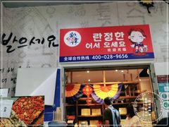 门面-兰正韩·韩国料理(春熙路店)