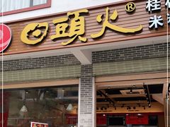 门面-日头火桂林米粉(兴坪古镇店)