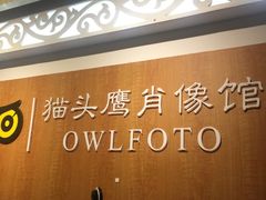 -猫头鹰照相馆(福田店)