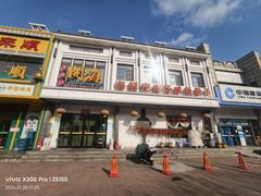 -土灶台海鲜聚·天津菜(新港店)