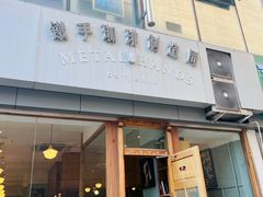 -铁手珈琲制造局metalhands(望京店)