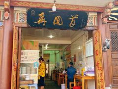 门面-再回首鸡肉米线(人民路一店)
