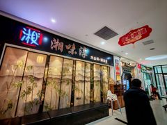 -湘味淳(千禧街店)