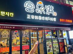 -富乐满韩国正宗炸鸡韩国料理(虹泉路店)