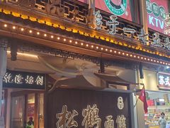-松鹤面馆·古法焖肉面(观前店)