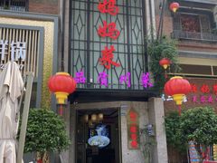 -蓉和妈妈菜·芙蓉花开(高新店)