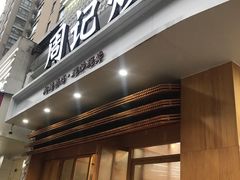 门面-周记炒货·山核桃·甘栗(武林店)