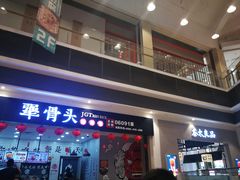 门面-犟骨头(津南永旺店)