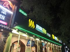门面-西部马华清真兰州牛肉面·烧烤夜市(关东店)
