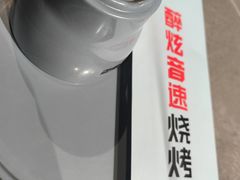 -醉炫音速烧烤·干煸菜(沙河总店)