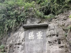 -三游洞