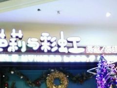 -芭莉与彩虹西餐厅(成都合生汇店)