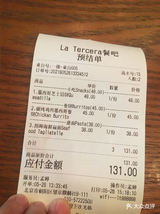 latercera(3吧)墨西哥餐吧&酒吧(麒麟新天地店)账单图片 