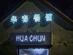 门面-华春餐馆(鱼山路店)
