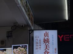 -贞姨美食·老字号海鲜大排档