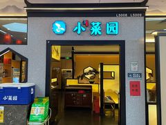 -小菜园新徽菜(上海浦东复地活力城店)