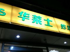 门面-华莱士·全鸡汉堡(五爱道店)