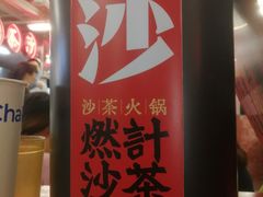 -燃计沙茶皇·香港沙茶火锅(人广旗舰店)