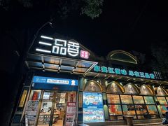 -三品香·江浙菜(松江九谊店)