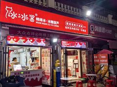 -冰冰酱老味刨冰绵绵冰(中山路总店)