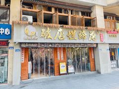 -老方桌烂蹄花川菜馆(九龙坡店)