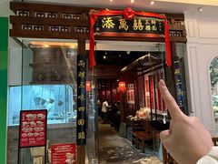 -添萬囍·天津三鲜捞面(天河城店)