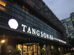 -汤森悠生活文化汤(江宁万达店)
