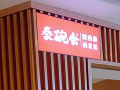 -秦䩊会·陕西biangbiang面(畹町路店)