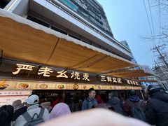 -严老幺烧麦(前进四路店)