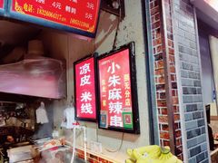 -小朱麻辣串(益民街店)