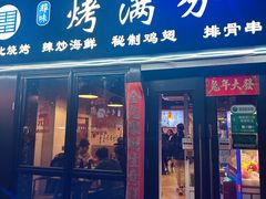 -烤满分·东北烧烤(首经贸店)