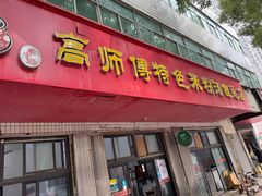-高师傅特色米粉汤包(建设路店)