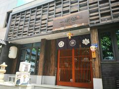 门面-一豚轩·烧鸟·豚骨拉面(五四路店)