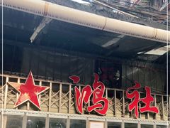 门面-星鸿社重庆老火锅