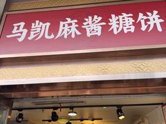 -马凯餐厅(地安门店)